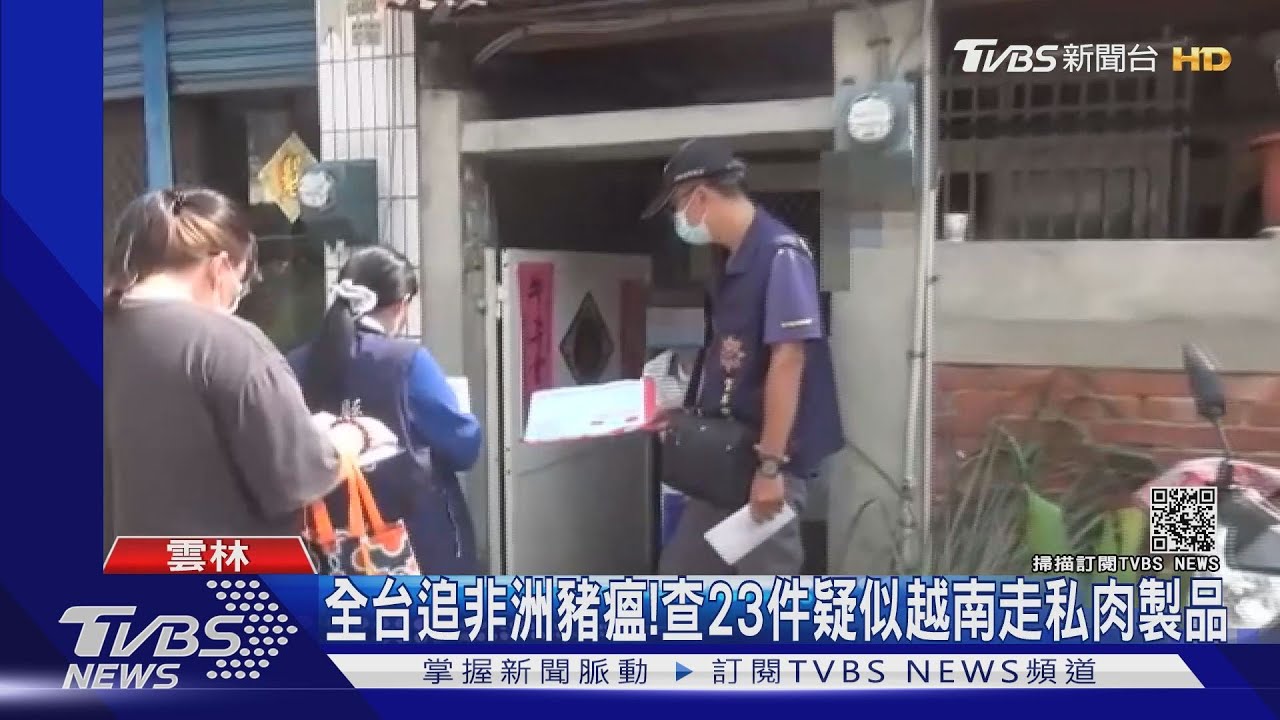 全台追非洲豬瘟! 查23件疑似越南走私肉製品