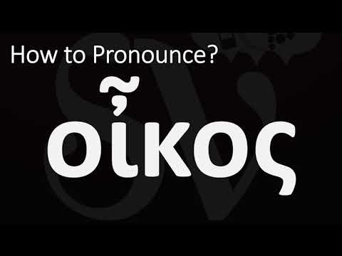 How to pronounce Oikos in Biblical Greek - οἶκος Meaning House