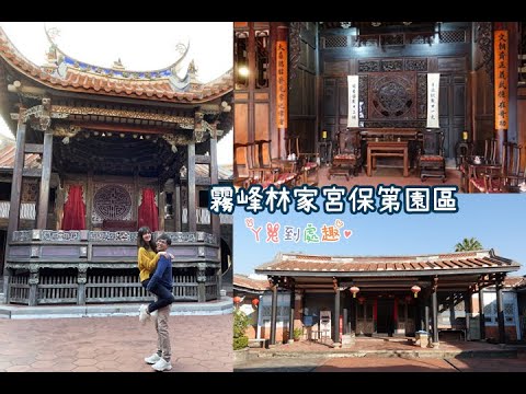 霧峰林家宮保第園區 大花廳｜The Wufeng Lin Family