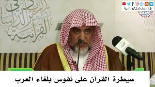 صورة سيطرة القرآن على نفوس بلغاء العرب - صالح آل الشيخ