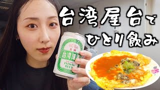 【女ひとり飲み】台湾夜市で1人飲みしてたらビールに世界一合うかもしれない食べ物見つけた
