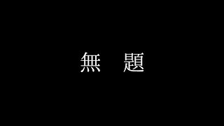 無題