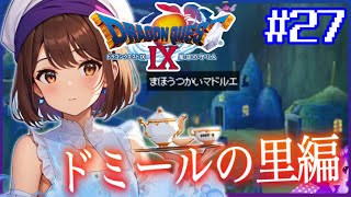 #27【ドラクエ９】ドミールの里編スタート！《英雄との出会い》👼初見プレイ！※内容にネタバレ含みます【ドラゴンクエストⅨ星空の守り人】【ドラゴンクエスト】【ドラクエ】【DQ9】リメイク期待