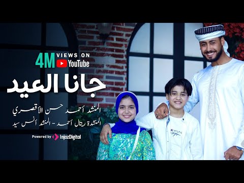 كلمات اغنية جانا العيد احمد حسن الاقصري