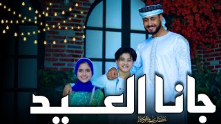 جانا العيد - GANA EL3EED | المنشد احمد حسن الاقصري - المنشدة ريتال احمد - المنشد انس سيد