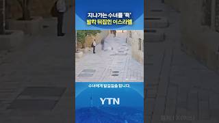 대낮에 예루살렘에서... #shorts / YTN