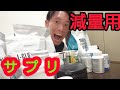 【サプリ】自分が使ってるサプリメント!減量中の脂肪燃焼の実感が最も強かったものを紹介!