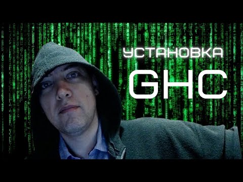 Как установить GHC? Душкин объяснит