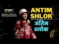 अंतिम श्लोक Shloka का Antim Shlok Geet Hustle Rap Songs