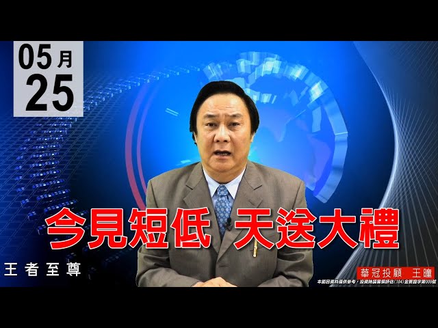 20200525《今見短低  天送大禮》進貨跡象明顯，把握進場良機。#王曈 #王者至尊