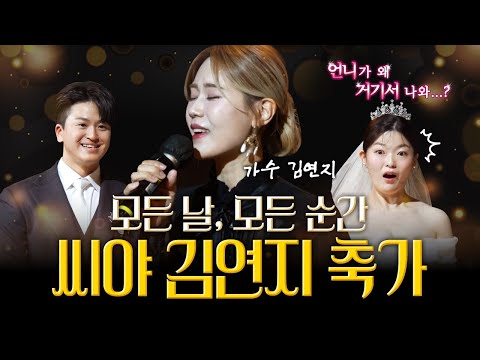 신부를 위해 신랑이 준비한 또 하나의 선물│김연지 &#39;모든 날, 모든 순간&#39; 축가