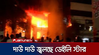 Download lagu প্রথম আলোতে ভাঙচুরের পর ডেইলি স্টারে আগুন দিল বিক্ষুব্ধ জনতা | Daily star Fire | Jamuna TV mp3 Download lagu প্রথম আলোতে ভাঙচুরের পর ডেইলি স্টারে আগুন দিল বিক্ষুব্ধ জনতা | Daily star Fire | Jamuna TV mp3