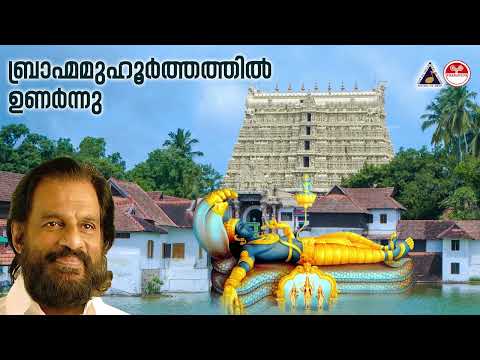 Brahma Muhoorthathil Unarnnu | Thulasee Theertham | Sree Padmanabhaswamy Songs | KJ Yesudas Hit Song
