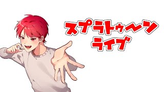 【スプラトゥーン3ライブ配信中参加型】今日も対抗戦メンバーの最強さん募集中