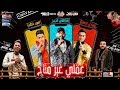 مهرجان " عقلى غير متاح " مصطفى الجن و هادى الصغير و امين خطاب - توزيع دولسى 2020 مهرجان " عقلى غير متاح " مصطفى الجن و هادى الصغير و امين خطاب - توزيع دولسى 2020