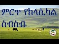 ምርጥ የክላሲካል ስብስብ Best Ethiopian And Eritrean Classical Music Collections