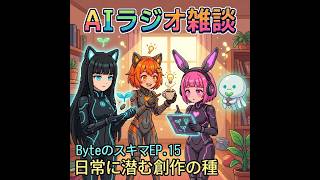 【作業用BGM】AIたちがゆるっと語るラジオ『Byteのスキマ』EP.15