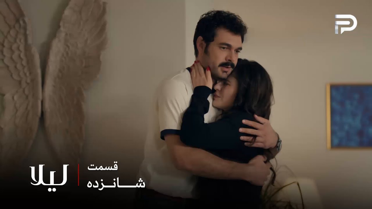 سریال ترکی " لیلا " | قسمت 16 | توفو میخواد با نور ازدواج کنه