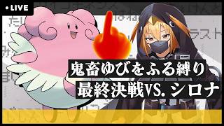 【ポケモン】 最恐難易度‘‘ゆびをふる‘‘だけでVSチャンピオンシロナ【#ポケモンダイパリメイク  】【G1n】