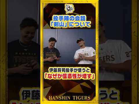 【信憑性】投手陣が使うアイテム『剣山』あの#伊藤将司 選手が使うと『良いもの』間違いなし！？#shorts