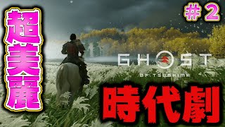 【ゴーストオブツシマ】めちゃくちゃ綺麗すぎる！！教えに背くことは楽じゃない＃２【最高難易度】【Ghost of tusima】【時代劇】【ストーリー重視】