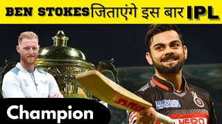 Ben Stokes जिताएंगे इस बार ipl Rcb को | Ben Stokes | RCB | IPL 2023 | virat kohli  #rcb #cricket