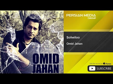 Omid Jahan - Soheiloo ( امید جهان - سهیلو )