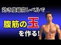 効き度最高レベルで【腹筋の玉】を作る!腹筋を割るぞ!お腹引き締め!自宅トレーニング クランチの最高峰 Ultimate abdominal workout
