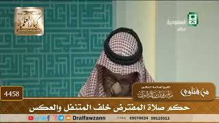 [4458] حكم صلاة المفترض خلف المتنفل والعكس - صالح الفوزان