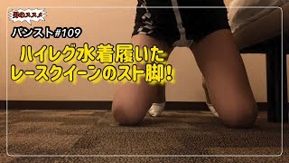 #パンスト　#ストッキング　#タイツ　　　【パンスト】#109♡キャンペーンガールのスト脚！！