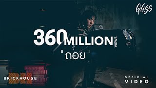 ถอย (a step back) - Gliss [Official Lyrics Video]