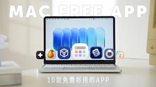 Mac 必備 10 款免費 App 推薦！大幅提升 MacBook 使用體驗 (Neo / Air / Pro / Mac mini 都適用)｜塔科女子