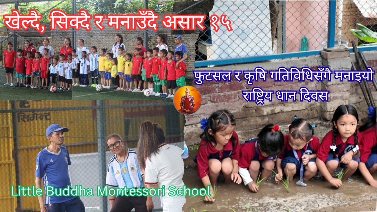 फुटसलदेखि खेतसम्म 🌾⚽ | Little Buddha Montessori School को असार १५ विशेष