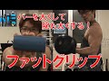 前腕だけじゃない!ファットグリップは腕を鍛える超オススメのギア