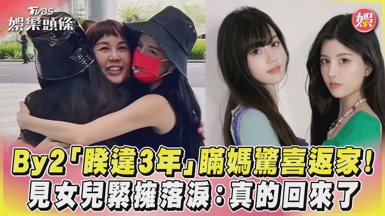影音/By2「睽違3年」驚喜返家!見女兒緊擁落淚:真的回來了