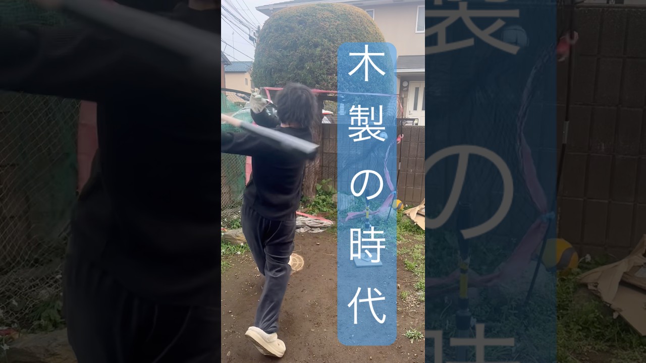 【バット新時代】木製の時代です。