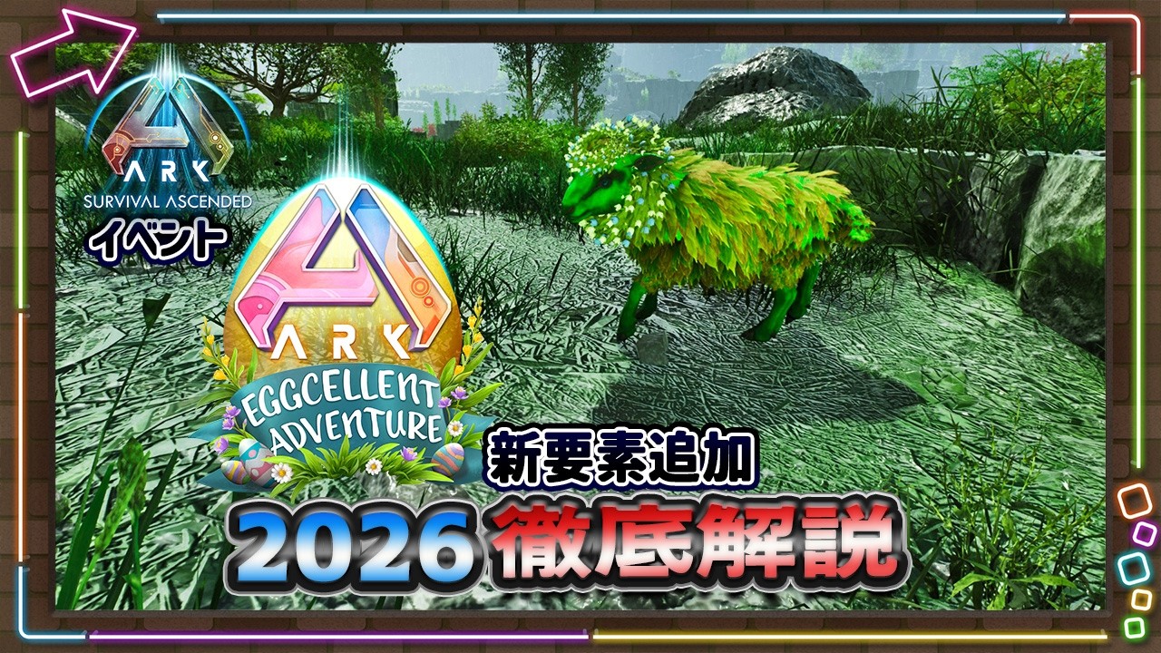 【ASA:イベント】新要素追加！EggcellentAdventure2026徹底解説