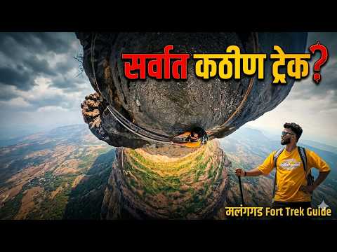 पावसाळ्यात मलंगगड ट्रेक करताना काळजी नक्की घ्या! ⚠️ | Malanggad Fort Trek Guide 2026