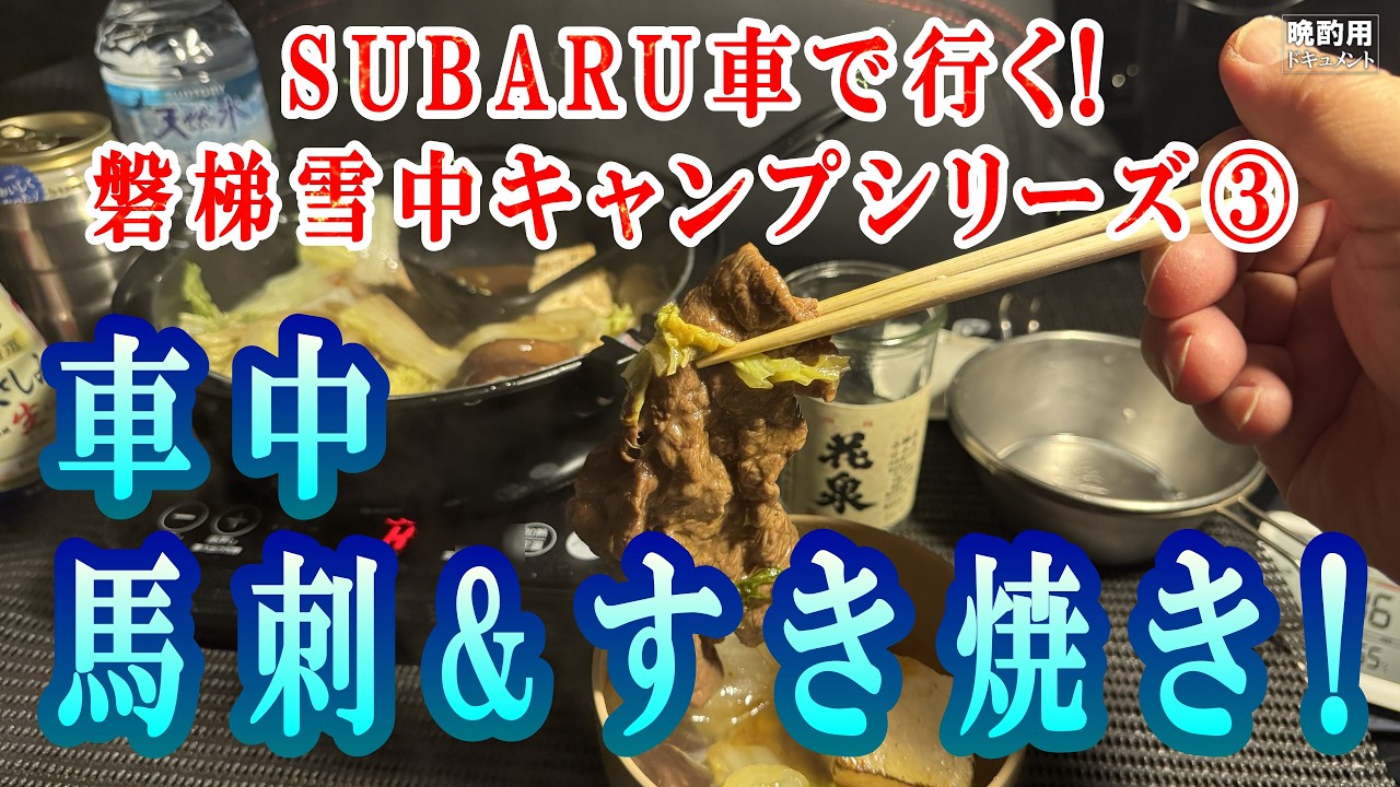 【晩酌用】SUBARU車で行く!!_強風の猪苗代湖で一人車中すき焼き大会をキメて寝るまでの記録【磐梯雪中キャンプ_03】