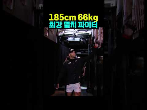 키 185cm 몸무게 66kg 최강 멸치 파이터