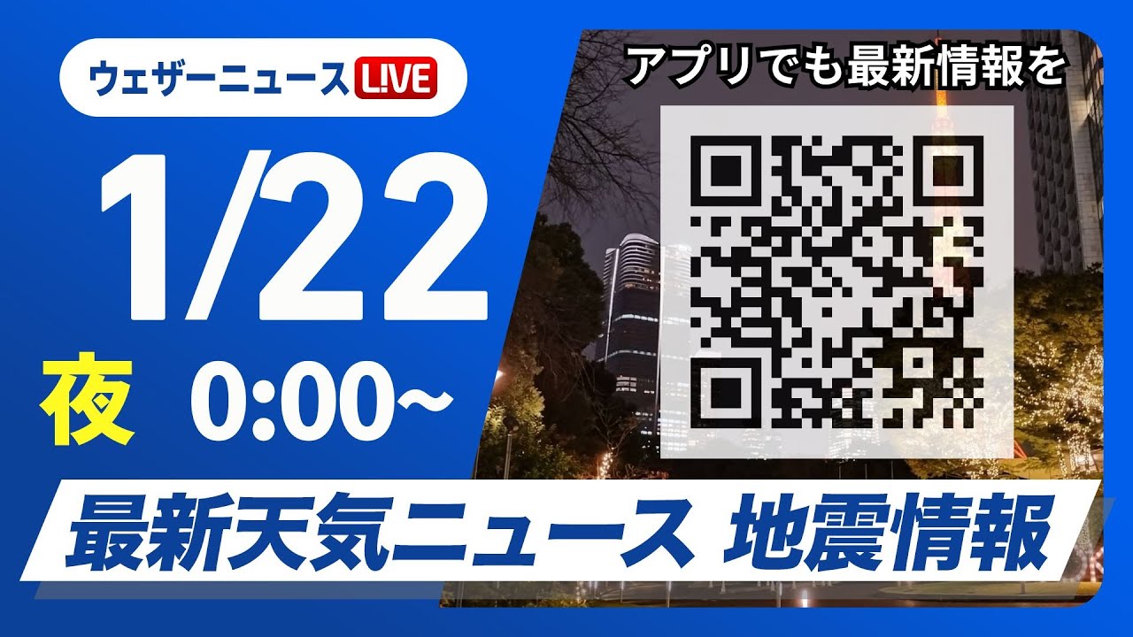 【ライブ】最新天気ニュース・地震情報／関東は今夜も急な雨に注意 あられの降る可能性も 2025年1月21日(火)20:00〜〈ウェザーニュースLiVEムーン／駒木結衣・飯島栄一〉