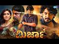 MIRZA ಮಿರ್ಜಾ Kannada Full Movie Prajwal Devaraj Bianca Desai Rangayana Raghu Kannada Mov