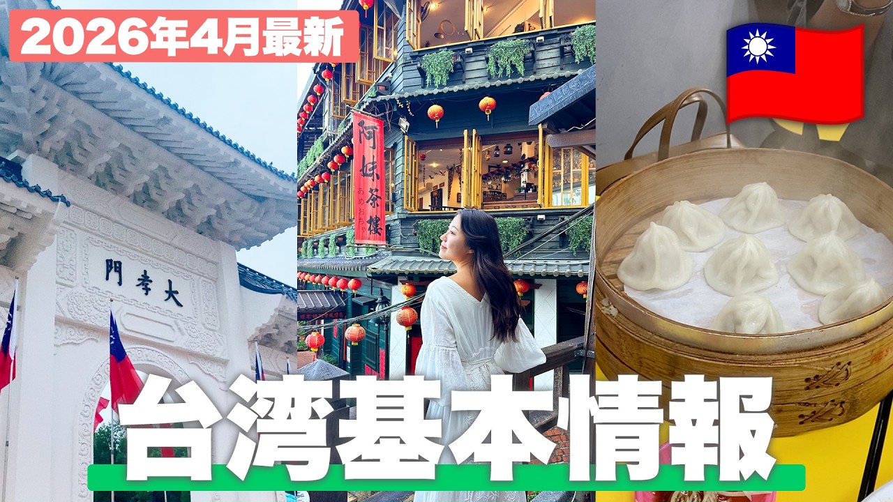 【2026年最新🇹🇼】台湾いく前に絶対役立つ！台湾旅行の基本情報【旅行準備/ アプリ/ 入国カード/ネット】