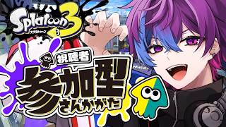 最後の参加型配信！【スプラ３】キャリー枠よろしくお願いします！！！！！