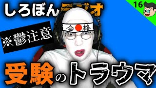 【※鬱回注意 #16】高校受験のトラウマ…【ぴーちすのしろぼんラジオ】