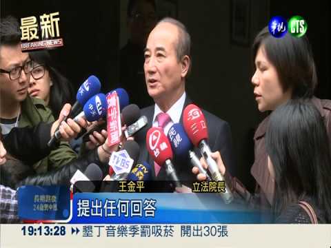 王金平出賣國民黨? 引發茶壺風暴