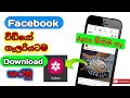 How To Download Facebook Videos Facebook Videos Download From Gallery Sinhala