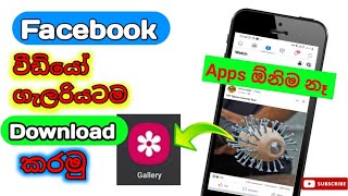 How To Download Facebook Videos | Facebook Videos download from gallery (sinhala )