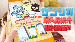 【サンリオ】購入品紹介＆開封動画！