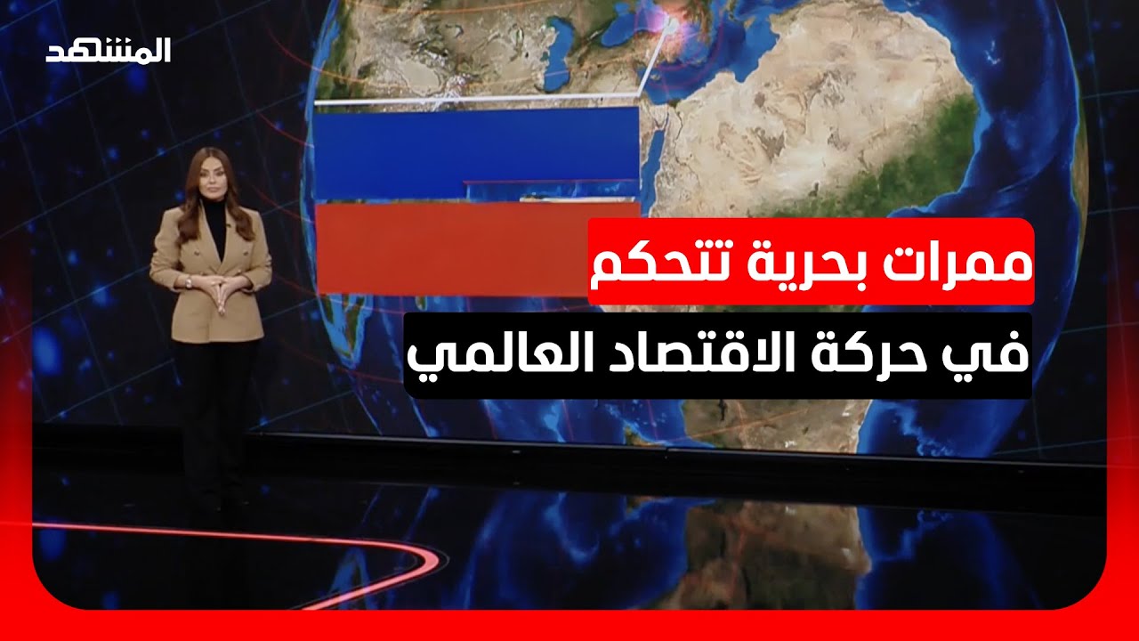 شرايين التجارة العالمية.. 6 ممرات مائية حاسمة